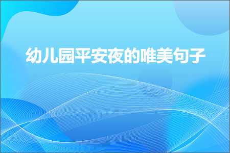 资阳网站推广 幼儿园平安夜的唯美句子（文案356条）